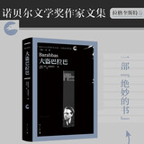 大盗巴拉巴 (诺贝尔文学奖作家文集·拉格奎斯特卷)