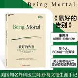 最好的告别：关于衰老与死亡，你必须知道的常识 阿图·葛文德著 豆瓣评分9.0 亚马逊年度好书 湛庐图书 清单人生哲学 好好告别