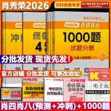 【官方店+可选】肖秀荣考研政治2026 肖秀荣1000题精讲精练 可搭徐涛腿姐张宇李永乐汤家凤张剑考研真相 【核心三套】肖秀荣 肖四肖八+1000题