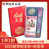 四地藏品 2025乙巳蛇年生肖纪念币钞 第二轮生肖纪念币 2025蛇年1币1钞（亚克力）号随机