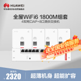 华为全屋wifi6套装无线千兆路由器8口POE交换机+4双网口86面板AP双频1800M企业级家用信号穿墙王