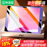 毕亚兹 【贴坏包赔】适用2021年苹果ipad10.2钢化膜 9/8/7代平板电脑10.2英寸 抗蓝光保护膜耐磨 PM119蓝