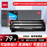 (deli)388a硒鼓 88a硒鼓适用惠普m1136硒鼓 m126a硒鼓 打印机HP P1008/P1106/P1108/M126nw畅享版2支
