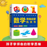 数学思维启蒙机关书 小学生数学专项训练 认识时间空间测量图形 加减法混合运算 数字图形结合培养数感 逻辑思维训练立体翻翻书