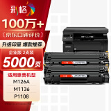 彩格m1136硒鼓适用惠普hp cc388a硒鼓88a m126a p1106 p1108 p1007 m1213 m1216 m202n m128fn打印机硒鼓墨盒