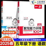 2025新版一本默写计算能力训练100分五年级下册语文数学英语人教版北师版小学5年级下语数英默写计算小达人口算题卡练习册 【2本】语文+数学 能力训练（北师版） 五年级下