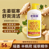 老瑤薑生姜沐浴露720ml驱寒气排风祛湿滋养润肤香港进口