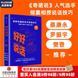 好好说话：新鲜有趣的话术精进技巧 奇葩说 马东 中信出版社图书