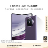 华为（HUAWEI） Mate X5 典藏版 折叠屏手机 16GB+1TB 幻影紫