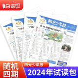 即将涨价 阳光少年报小学版报纸1年约42期 1-6年级小学生新闻时事热点素材青少年课外知识阅读语文拓展儿童科普2026年-2027年/半年订阅/春夏秋冬册合订本杂志铺官方旗舰店小升初暑期阅读课外书必读