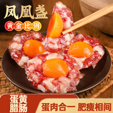 湾琴河腊肠 凤凰盏180g 4只装 咸蛋黄腊肠 广式腊肠腊味腊肉饼广东特产