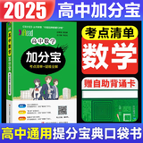【销量过万】高中加分宝2025版 高中语文数学英语物理化学生物地理历史政治道法基础知识手册知识点大全考点清单高一二三疑难全解高考总复习汇总高中通用 【数学】考点清单