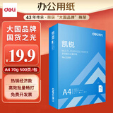 得力（deli）a4纸70g打印纸 A4复印纸白纸 双面打印不卡纸办公用品 单包500张【凯锐70g】