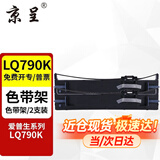 京呈适用爱普生EPSON LQ790K色带LQ790KII打印机S015630 S010079色带架  LQ790K色带架2支装