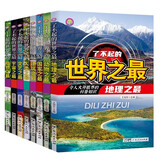 儿童科普书了不起的世界之最（共8册）儿童书籍11-14岁青少年读物课外阅读大字注音香节阅读节 张艺兴618