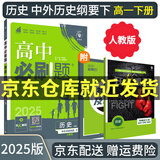 【高一必刷题】2026高中必刷题高一上册数学必修一2025下册数学必修二人教版A狂K重点新高考新教材语文英语物理化学生物政治历史地理课本同步练习册： 25历史必修下 人教版