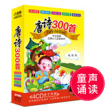 正版唐诗300首4CD儿童小学国学唐诗三百首幼儿版车载cd碟片