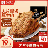 良品铺子牛肉干五香味80g  休闲零食手撕牛肉 内蒙古特产 肉干肉脯