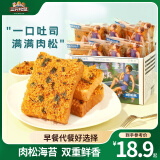 三只松鼠 牛乳吐司早餐代餐面包糕点点心健康营养休闲零食食品饱腹整箱 【约10小包】海苔肉松味吐司520g