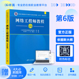 希赛 软考中级网络工程师官方教程第6版 清华大学出版社软考指定用书教材 官方教程第六版+四大题库（有效期3个月） 网络工程师