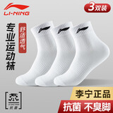 李宁（LI-NING） 袜子运动袜男女短袜中筒袜篮球羽毛球跑步棉质抗菌短袜透气吸汗 白色3双装中筒袜【3A抗菌透气不臭脚】 XL号【适合42到46码】