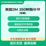 3M350树脂补牙1颗  补牙洞牙缝蛀牙 修复龋齿坏牙 全国门诊通用 180天有效（限首颗）