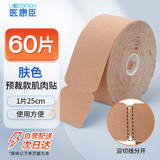 医康臣（UECONCH）肌肉贴 预分切免裁剪弹力贴马拉松运动肌能贴肤色1卷/盒(5cmX15m)