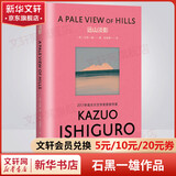 长日将尽 石黑一雄作品集 2017年诺贝尔文学奖得主 克拉拉与太阳、莫失莫忘、远山淡影、被掩埋的巨人、浮世画家、无可慰藉、我辈孤雏、小夜曲等 远山淡影 彩虹布面版
