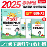 阳光同学 2025春新 课时优化作业科学 五年级下册教科版同步教材练习册一课一练随堂练习题册