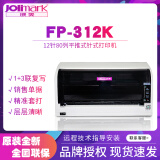 映美（Jolimark） FP-312K针式打印机营改增值税发票12针1+3联前进纸仓库办公票据出库单快递单物流送货单/全国联保 FP-312K（前进纸1+3联）