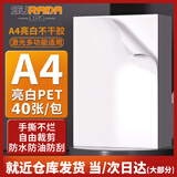 苏拉达A4/40张 防水不干胶打印纸防水 亮白pet标签纸不干胶 整张无分割激光打印机用BQ-0015