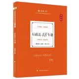 厚大法考2025魏建新行政法48专题·理论卷 厚大讲义魏建新法考客观题刑法基础学习复习辅导用书