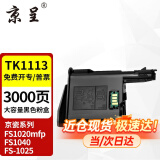 京呈TK1113适用京瓷粉盒FS-1025/1040/1020/1120MFP墨盒打印机1520硒鼓 TK1123/TK1113 大容量(100g粉）