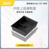 3W Auto-life适用于特斯拉焕新ModelY专用model3中控储物盒上层收纳盒/黑