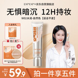 DPDP空气持妆粉底液W02#水润自然色30g持久遮瑕生日礼物送女友化妆品