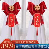 翠涛喜字窗帘绑带吊饰2个 婚房装饰结婚用品大蝴蝶结【百年好合】