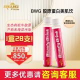 Body World Group【章小蕙力荐！10万+关注】德国BWG胶原蛋白肽液态口服液 抗糖饮美颜微美修护单盒装25ml*28
