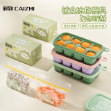 彩致（CAIZHI）辅食格宝宝辅食婴儿硅胶可冷冻分装辅食冰格绿色+袋子36只CZ6748