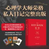 红书 心理学大师 荣格 之作 精装 京东自营 周党伟译 机械工业出版社 荣格所有作品核心
