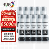 彩格适用epson爱普生打印机004墨水L3153 L1258 L3158 L3118 L3219 L3255 3251 3151 3253 L3258 L3256 L1218黑色