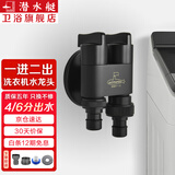潜水艇（Submarine） 全自动洗衣机水龙头一进二出黄铜水嘴拖把池角阀46分通用龙头京 【黑色】一进二出（46分通用）