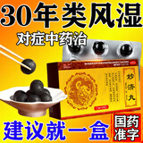 风湿关节炎祛风湿通络止痛类风湿关节疼痛专用药妙济丸风湿性关节炎中成药手指膝盖变形肿大肿胀吃什么消炎药 3盒 疗程【风湿类风湿】经常关节症状 国药正品【药房当日发】