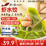 船歌鱼水饺 虾水饺460g/袋 24只 健康早餐夜宵 海鲜手工速冻饺子 生鲜速食