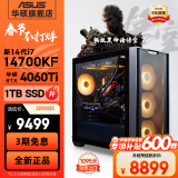 华硕追影i7 12700KF/14700KF/4060Ti/4070Super黑神话悟空永劫无间直播专项补贴游戏组装台式电脑主机 规格五丨热销i7 14700KF/4060Ti