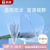 天玮伞业（Tianwei umbrella）16骨透明伞纤维骨抗风自动纯色POE伞简约纯色便捷长柄伞非定制