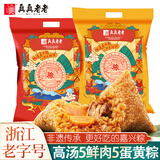 真真老老嘉兴粽子大肉粽老字号蛋黄肉粽豆沙粽礼包端午节特产新鲜速食早餐 100克*5鲜肉粽+100克*5蛋黄肉粽