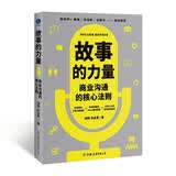 故事的力量：商业沟通的核心法则（讲好商业故事，塑造市场价值，陈晓萍、秦朔、郑培敏、徐朝华联袂推荐）