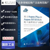 【京东自营】基于Aspen Plus 和 Aspen HYSYS的化工流程设计与模拟 化工工艺、化学工程、流程模拟软件研究和开发 国防工业