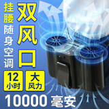 舒查挂腰电风扇随身大容量工地户外工作焊工超长续航制冷超大风力便携带夹腰间腰带腰挂式充电小型空调 神州1号【10000毫安】