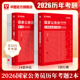 2026新版国考】考公教材华图国考公务员考试2026国家公务员考试教材25国考历年真题试卷申论行测5000题刷题题库省考公务员考试2025 【行测+申论】真题 2本 国考